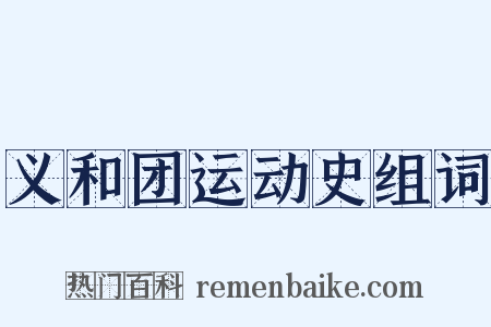 义和团运动史组词是什么意思的图片